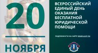 всероссийский единый день оказания юридической помощи наконец, Джезерак